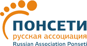 Русская ассоциация Понсети Русская ассоциация Понсети